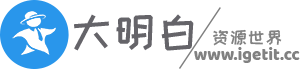 大明白资源世界