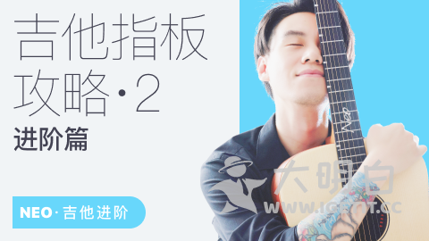 Neo吉他指板全攻略2（进阶篇），深入学习五度圈、和弦家族和调式音阶