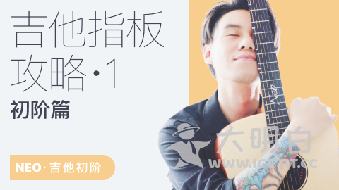 Neo吉他指板全攻略1（初阶篇），通过CAGED系统让你全方位掌控吉他