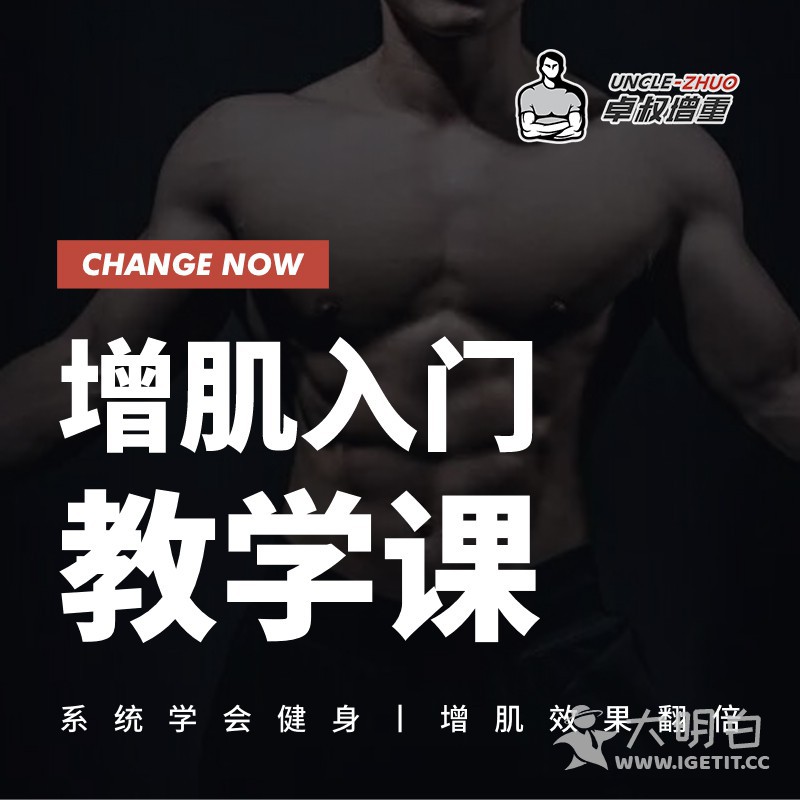 卓叔《增肌入门教学课》让新手系统学会健身，炼出健康好身材！