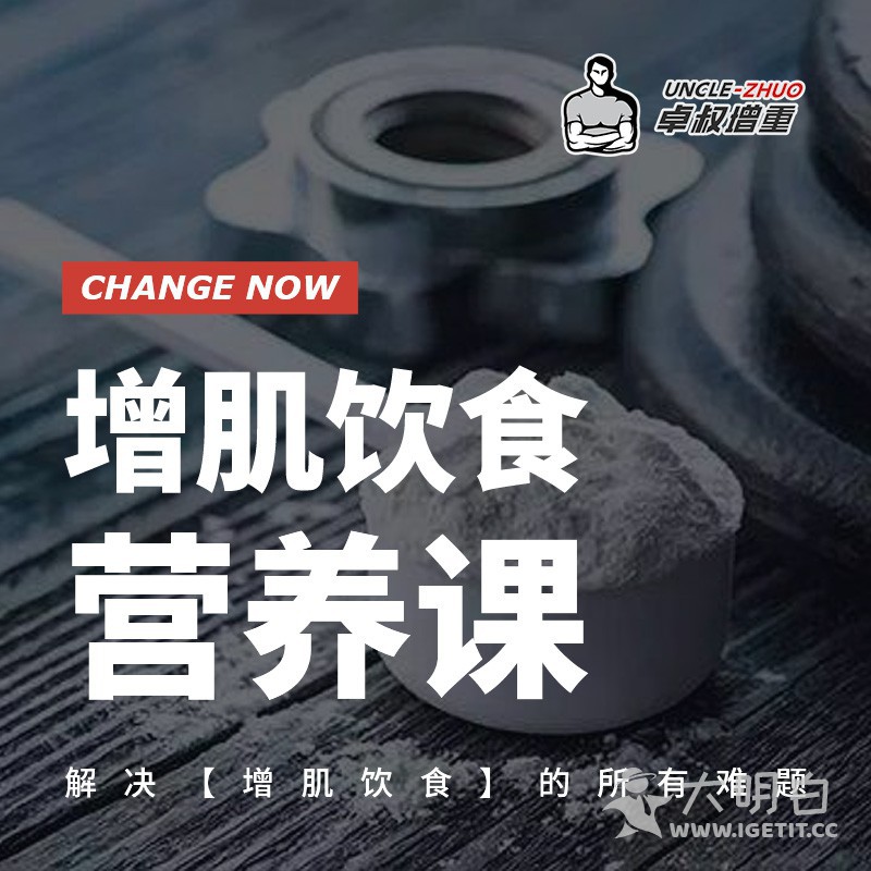 卓叔《增肌饮食营养课》，教你正确的营养摄入，科学的食谱计划！