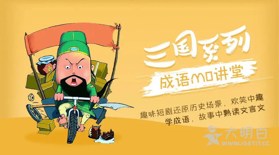 幽默趣味三国成语故事《成语MO课堂-三国系列》