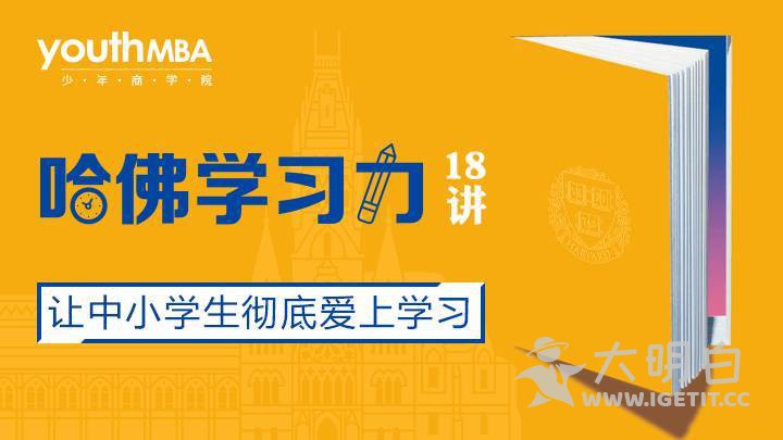 怎样让孩子爱上学习，提高中小学生学习能力？《哈佛学习力》帮到你！