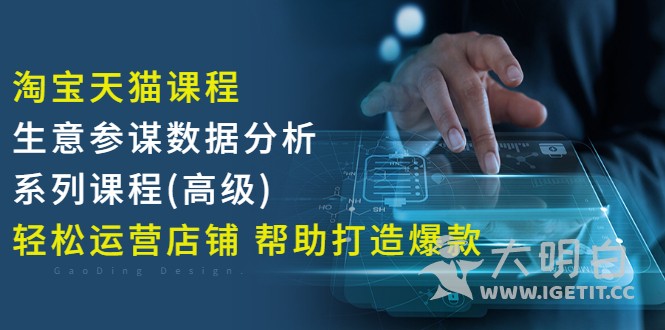 淘宝生意参谋怎么看关键词数据？系列数据分析课程让你从入门到精通