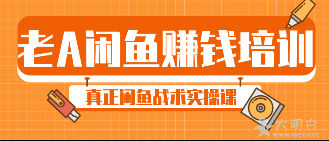 闲鱼怎么提高曝光量和浏览量？老A带你推广引流，打造爆款产品！