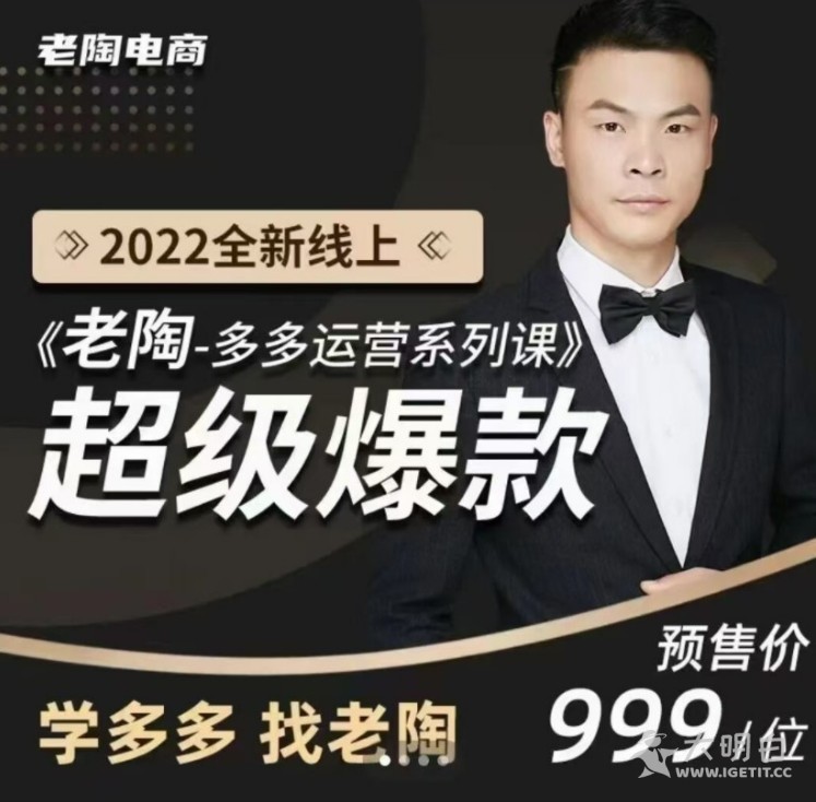 如何运营好拼多多店铺，打造爆款产品？老陶让你掌握拼多多各种技巧