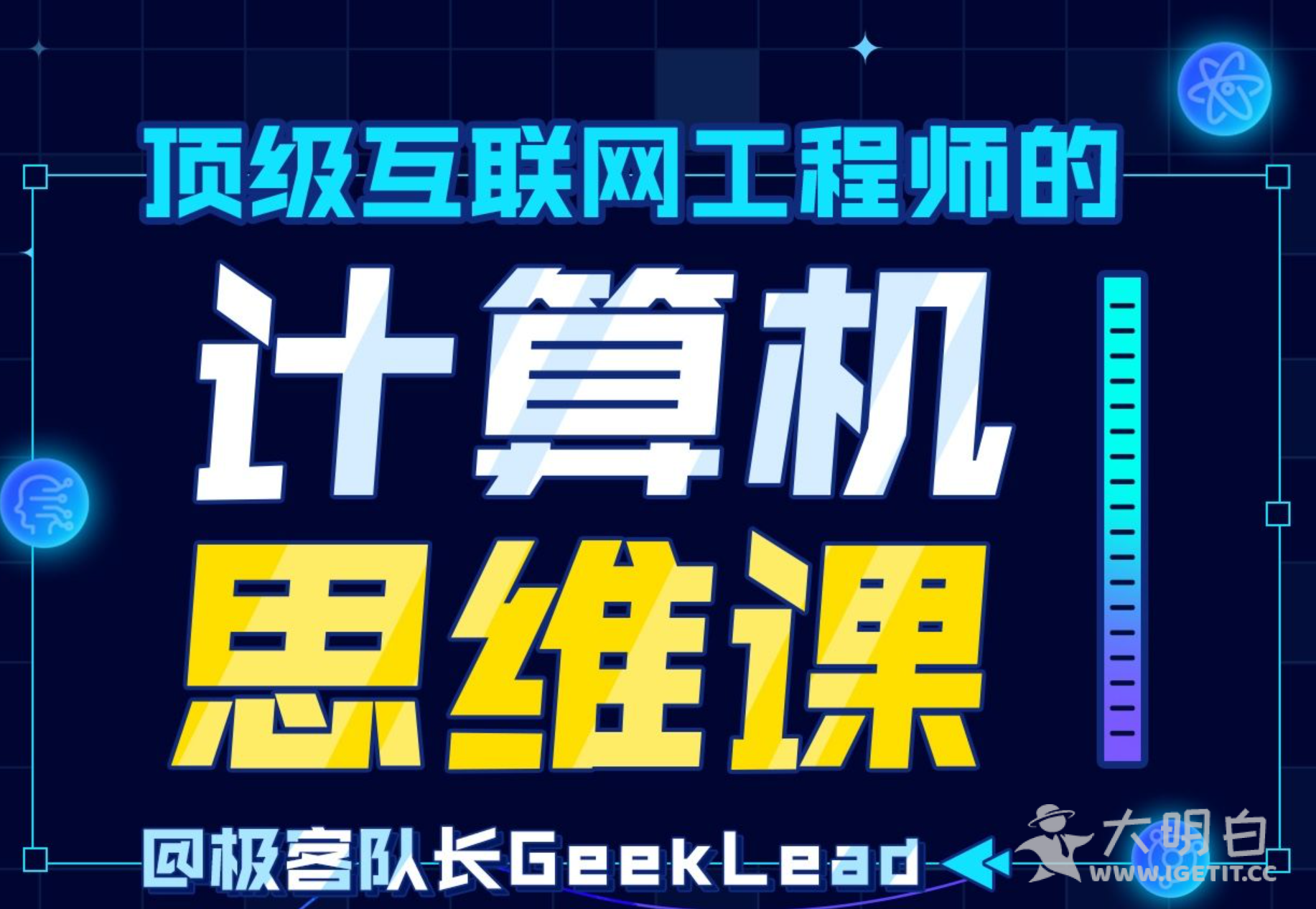计算思维在生活中有哪些应用？极客队长带你见识顶级互联网工程师的计算机思维
