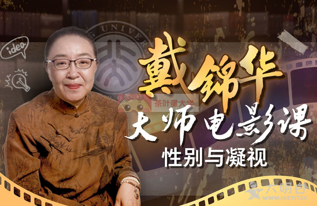 讲述女性的电影好看吗？戴锦华大师电影课带你解读电影世界的性别与凝视