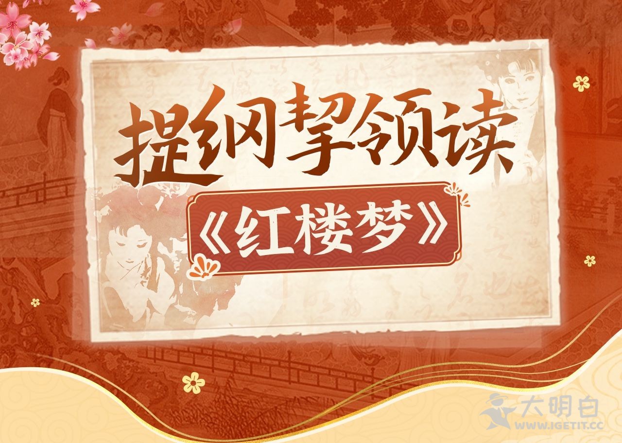 红楼梦怎么读，红楼梦真正想表达什么？蔡丹君提纲挈领读深度解说！