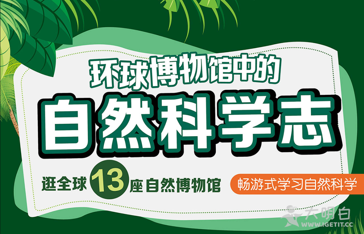 王昱珩带你走进13座知名的自然博物馆，从博物馆了解自然科学