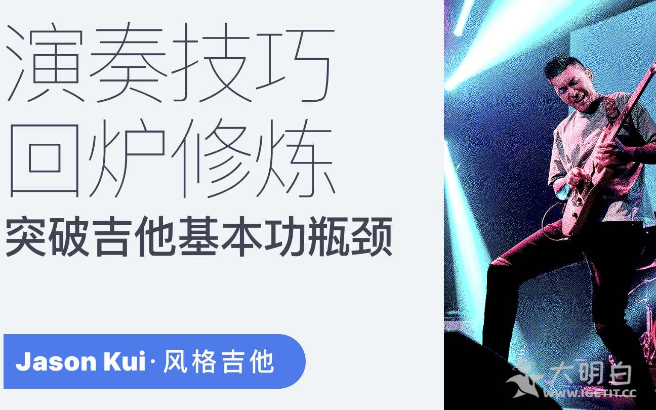 吉他演奏技巧有哪些，怎么训练好了吗？Jason Kui带你回炉修炼