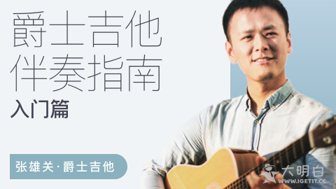 爵士吉他怎么学？张雄关《爵士吉他伴奏指南（入门篇）》带新手入坑