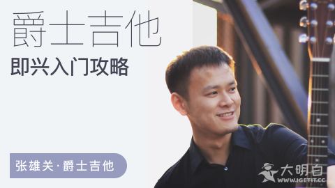 爵士吉他怎么学，哪本入门教程好？推荐张雄关爵士吉他即兴入门全攻略
