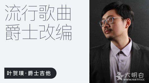 爵士风格的流行歌曲是什么体验？叶贺璞爵士改编经典流行歌曲教学