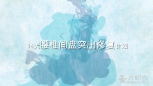 腰椎间盘突出怎么能治好？跟赛赛老师一起执行14天腰椎间盘突出修复计划
