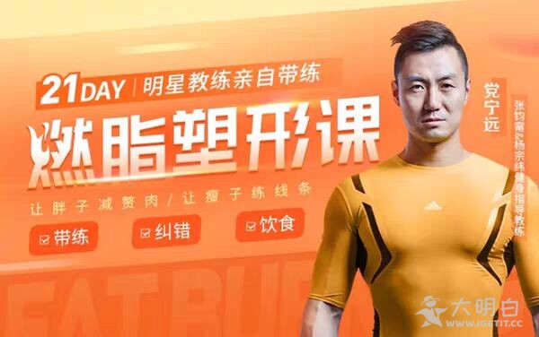 先减脂还是先塑形？该怎么练？党宁远12节终极燃脂塑形课和肥肉说拜拜