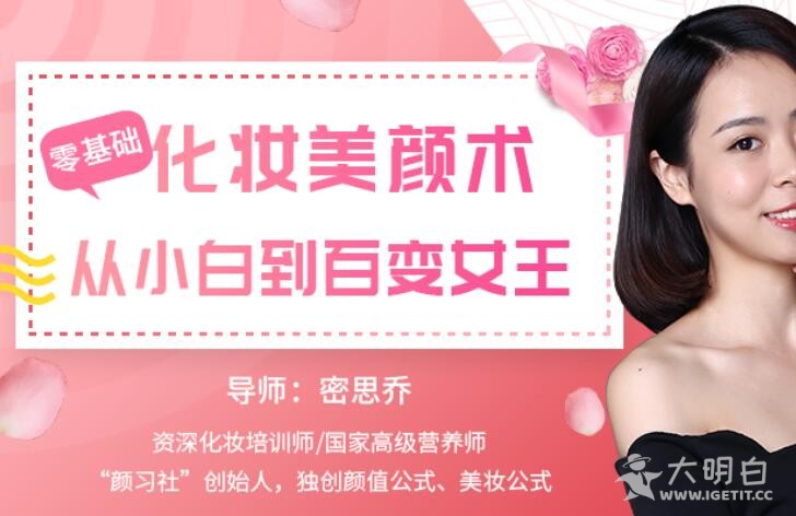 如何学会化妆打扮自己？密思乔0基础化妆术，让你从小白变身女王！
