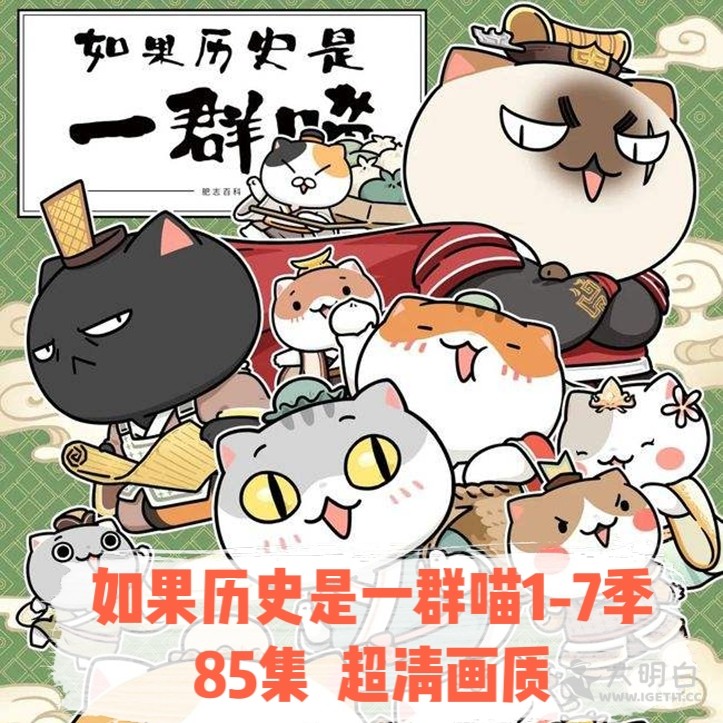历史怎么才能学好？《如果历史是一群喵第一季到第八季》全集免费观看，边看边学！