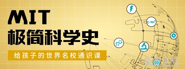 MIT极简科学史、NASA太空旅行课、斯坦福极简心理学（少年版）系列科学课