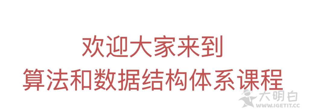 排序算法哪个最快？线性查找算法有哪些？算法与数据结构体系课让你从入门到精通！