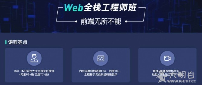 Web全栈开发需要学什么？爪哇教育前端Web全栈工程师班自学课程！